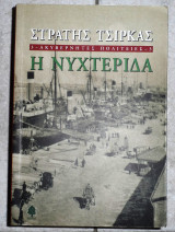 Η νυχτεριδα 2005 στρατης τσιρκας