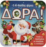 Ο Αϊ-Βασίλης φέρνει δώρα!: Άνοιξε τα παραθυράκια και ανακάλυψε τις εκπλήξεις!