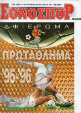 Πρωτάθλημα Α' Εθνικής Περιόδου 1995-1996