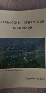 Αδελφότητα Αγναντίτων Ιωαννίνων