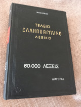 Τελειο ελληνοαγγλικό λεξικό