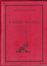 Κλειστή θάλασσα