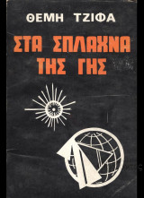 Στα Σπλάχνα της Γης