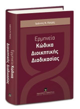 Ερμηνεία Κώδικα Διοικητικής Διαδικασίας