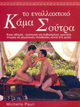 ΤΟ ΕΝΑΛΛΑΚΤΙΚΟ ΚΑΜΑ ΣΟΥΤΡΑ
