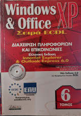 Windows XP & Office / Σειρά ecdl Τόμος 6
