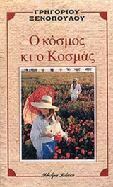 Ο κόσμος κι ο Κοσμάς