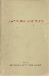 Βουλγάρικα διηγήματα