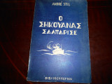 Ο Σηκουανας σαλπαρισε