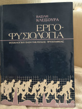 Εργοφυσιολογια - Φυσιολογική Βάση της Μυϊκής Προσπάθειας