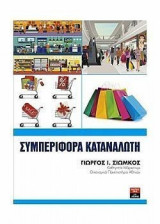 Συμπεριφορά Καταναλωτή
