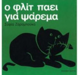 Ο Φλιτ πάει για ψάρεμα