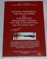 Ιστορικά περάσματα των Νεοελλήνων και ο άγνωστος Μακεδόνας λοχίας του 1940, στην Κορυτσά και το όπλο του Στεφανου Κουτσιμάνη 2007