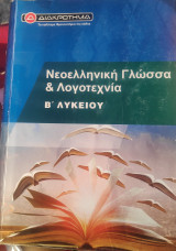 Νεοελληνική Γλώσσα και Λογοτεχνία Β Λυκείου Διακρότημα