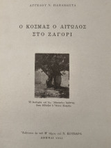 Ο Κοσμάς ο Αιτωλός στο Ζαγορι.