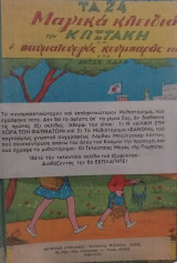 Τα 24 Μαγικά Κλειδιά Του Κωστάκη και ο Θαυματουργός Κουμπαράς του