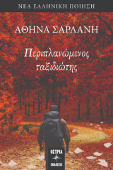 Περιπλανώμενος ταξιδιώτης