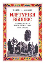 Μαρτυρική Βιάννος