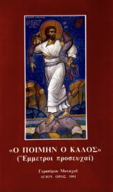Ο ποιμήν ο καλός