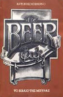 The beer book - Το βιβλίο της μπύρας