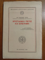 Χριστιανική Πίστις Και Επιστήμη