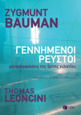 Γεννημένοι ρευστοί