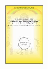 Η παγκόσμια ηθική του εσωτερικού προσανατολισμού (με τις αιώνιες αξίες και σε σύζευξη με τη σκέψη): Οι φαντασιώσεις και τα ψέματα του ανθρώπου χωρίς αυτογνωσία