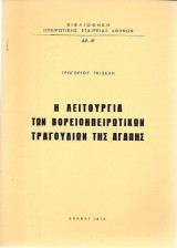 Η λειτουργια των βορειοηπειρωτικων τραγουδιων της αγαπης