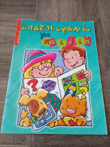 Σπαζοκεφαλιές για παιδιά