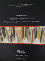 Βιβλιο-κατασκευες