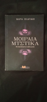 Μοιραία μυστικά