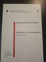 Προσβολες του πολιτεύματος