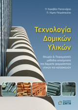 Τεχνολογία Δομικών Υλικών – Θεωρία & Πειραματικές μέθοδοι: Θεωρία & Πειραματικές μέθοδοι αποτίμησης της δομικής ακεραιότητας υλικών και κατασκευών