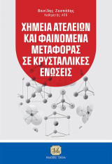 Χημεία Ατελειών και Φαινόμενα Μεταφοράς σε Κρυσταλλικές Ενώσεις