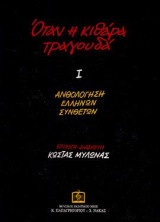 Όταν η κιθάρα τραγουδά Ι: Ανθολόγηση Ελλήνων Συνθετών