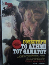 Το ασήμι του θανάτου