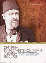 Σμύρνη, Κωνσταντινούπολη, Αθήνα (1870-1908): Μηνάς Δ. Χαμουδόπουλος (1843-1908): Μέγας ρήτωρ της μεγάλης Χριστού Εκκλησίας, δημοσιογράφος, ιστορικός, γεωγράφος, πολιτικός, φορέας της ελληνορθοδόξου παραδόσεως