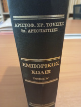 Εμπορικός κώδιξ: Μετά σημειώσεων, σχολίων, νομολογίας