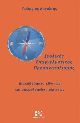 Σχολικός Επαγγελματικός Προσανατολισμός: Διακυβεύματα Εθνικών και Υπερεθνικών Πολιτικών