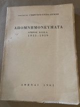 Απομνημονεύματα αγωνος ε.ο.κ.α 1955-1959