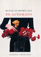 ΤΟ ΑΥΤΟΜΑΤΟ