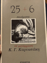 25+6 Ποιήματα σε Μετάφραση Κ.Γ. Καρυωτάκη
