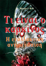 ΤΙ ΕΙΝΑΙ Ο ΚΑΡΚΙΝΟΣ: Η ΕΝΑΛΛΑΚΤΙΚΗ ΑΝΤΙΜΕΤΩΠΙΣΗ