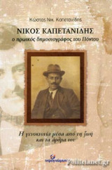 ΝΙΚΟΣ ΚΑΠΕΤΑΝΙΔΗΣ, Ο ΗΡΩΙΚΟΣ ΔΗΜΟΣΙΟΓΡΑΦΟΣ ΤΟΥ ΠΟΝΤΟΥ