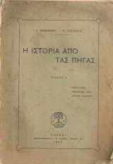 Η ιστορία από τας πηγάς Τεύχος Α'