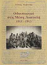ΟΔΟΙΠΟΡΙΚΟ ΣΤΗ ΜΕΣΗ ΑΝΑΤΟΛΗ 1941-1945