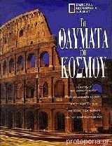 Τα θαυματα του κοσμου
