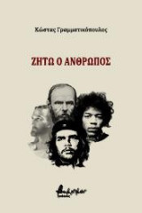 Ζήτω ο άνθρωπος