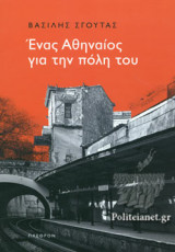ΕΝΑΣ ΑΘΗΝΑΙΟΣ ΓΙΑ ΤΗΝ ΠΟΛΗ ΤΟΥ
