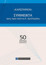 Χαριστήριον , Σύμμεικτα